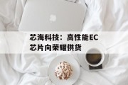 芯海科技:高性能EC芯片向荣耀供货 芯海科技:高性能EC芯片向荣耀供货