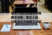 第五人格扫雷通关攻略图文详解,第五人格,扫雷通关攻略图文详解 第五人格扫雷通关攻略图文详解,第五人格,扫雷通关攻略图文详解
