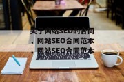 关于网站SEO的合同,网站SEO合同范本,网站SEO合同范本 关于网站SEO的合同,网站SEO合同范本,网站SEO合同范本