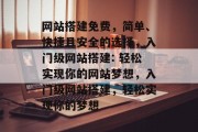 网站搭建免费，简单、快捷且安全的选择，入门级网站搭建: 轻松实现你的网站梦想，入门级网站搭建，轻松实现你的梦想
