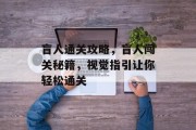 盲人通关攻略,盲人闯关秘籍,视觉指引让你轻松通关 盲人通关攻略,盲人闯关秘籍,视觉指引让你轻松通关