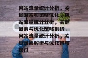 网站流量统计分析，关键因素和策略优化，网站流量统计分析，关键因素与优化策略剖析，网站流量统计分析，关键因素解析与优化策略探讨