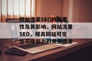 网站流量SEO的重要性及其影响,网站流量SEO,提高网站可见性与吸引力的关键因素