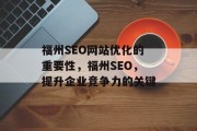 福州SEO网站优化的重要性,福州SEO,提升企业竞争力的关键 福州SEO网站优化的重要性,福州SEO,提升企业竞争力的关键