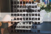 SEO网站优化工具在当今的网络营销中扮演着至关重要的角色。一个优秀的SEO网站优化工具能够帮助我们有效地提升搜索引擎排名,从而吸引更多的流量和客户。以下是一些常用的SEO网站优化工具及其使用方法。,优秀SEO网站优化工具,让你的竞争更具优势