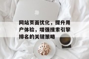 网站页面优化,提升用户体验,增强搜索引擎排名的关键策略 网站页面优化,提升用户体验,增强搜索引擎排名的关键策略