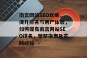 南宫网站SEO攻略,提升排名与用户体验,如何提高南宫网站SEO排名,策略指南及实践经验 南宫网站SEO攻略,提升排名与用户体验,如何提高南宫网站SEO排名,策略指南及实践经验