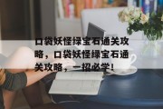 口袋妖怪绿宝石通关攻略，口袋妖怪绿宝石通关攻略，一招必学！