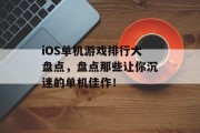 iOS单机游戏排行大盘点,盘点那些让你沉迷的单机佳作! iOS单机游戏排行大盘点,盘点那些让你沉迷的单机佳作!