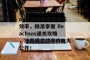 如何通过Reachsos通关攻略提高通关效率,精准掌握 Reachsos通关攻略,提高通关效率攻略大公开! 如何通过Reachsos通关攻略提高通关效率,精准掌握 Reachsos通关攻略,提高通关效率攻略大公开!