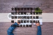 全面解读张掖SEO网站优化策略,深度解析张掖SEO网站优化策略,深度解析张掖SEO网站优化策略 全面解读张掖SEO网站优化策略,深度解析张掖SEO网站优化策略,深度解析张掖SEO网站优化策略