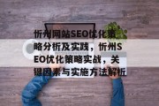 忻州网站SEO优化策略分析及实践,忻州SEO优化策略实战,关键因素与实施方法解析 忻州网站SEO优化策略分析及实践,忻州SEO优化策略实战,关键因素与实施方法解析