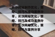 长沙网站制作优化,策略、技巧与成功案例分享,长沙网站优化,策略、技巧及成功案例分享,长沙网站优化,策略、技巧与案例分享 长沙网站制作优化,策略、技巧与成功案例分享,长沙网站优化,策略、技巧及成功案例分享,长沙网站优化,策略、技巧与案例分享