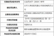 太平人寿昆明城西支公司被罚8万元:给予投保人保险合同约定以外的其他利益 太平人寿昆明城西支公司被罚8万元:给予投保人保险合同约定以外的其他利益