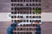 三国小镇的刘备通关攻略图是很多玩家梦寐以求的神器。本文将为大家介绍如何在众多三国地图中找到适合自己的诸葛亮城,并且通过这个地图解锁更多的地图副本,从而顺利通关。,寻找最符合你口味的诸葛亮城攻略图,轻松通关所有三国地图 三国小镇的刘备通关攻略图是很多玩家梦寐以求的神器。本文将为大家介绍如何在众多三国地图中找到适合自己的诸葛亮城,并且通过这个地图解锁更多的地图副本,从而顺利通关。,寻找最符合你口味的诸葛亮城攻略图,轻松通关所有三国地图