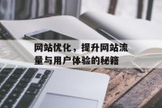 网站优化,提升网站流量与用户体验的秘籍 网站优化,提升网站流量与用户体验的秘籍