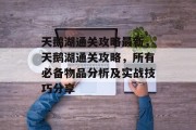 天鹅湖通关攻略最新,天鹅湖通关攻略,所有必备物品分析及实战技巧分享 天鹅湖通关攻略最新,天鹅湖通关攻略,所有必备物品分析及实战技巧分享