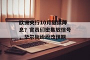 欧洲央行10月继续降息?官员们密集放信号,华尔街纷纷改预期 欧洲央行10月继续降息?官员们密集放信号,华尔街纷纷改预期