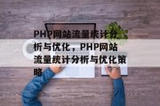 PHP网站流量统计分析与优化，PHP网站流量统计分析与优化策略