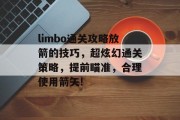 limbo通关攻略放箭的技巧，超炫幻通关策略，提前瞄准，合理使用箭矢!