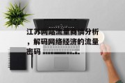 江苏网站流量商情分析,解码网络经济的流量密码 江苏网站流量商情分析,解码网络经济的流量密码