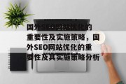 国外SEO网站优化的重要性及实施策略,国外SEO网站优化的重要性及其实施策略分析 国外SEO网站优化的重要性及实施策略,国外SEO网站优化的重要性及其实施策略分析