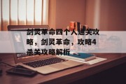 剑灵革命四个人通关攻略,剑灵革命,攻略4杀关攻略解析 剑灵革命四个人通关攻略,剑灵革命,攻略4杀关攻略解析