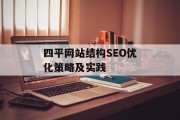 四平网站结构SEO优化策略及实践 四平网站结构SEO优化策略及实践