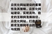 云优化网站建设的重要性及其策略,云优化网站建设,实现高效、稳定的互联网发展路径,云优化网站,打造高效稳定互联网平台的策略与实践 云优化网站建设的重要性及其策略,云优化网站建设,实现高效、稳定的互联网发展路径,云优化网站,打造高效稳定互联网平台的策略与实践