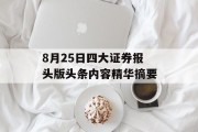 8月25日四大证券报头版头条内容精华摘要