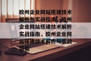 胶州企业网站搭建技术解析与实战指南,胶州企业网站搭建技术解析实战指南,胶州企业网站搭建技术解析与实战指南 胶州企业网站搭建技术解析与实战指南,胶州企业网站搭建技术解析实战指南,胶州企业网站搭建技术解析与实战指南