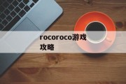 rocoroco游戏攻略