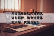 淘宝流量体验网站的优势与解析,淘宝流量体验网站,优势与解析 淘宝流量体验网站的优势与解析,淘宝流量体验网站,优势与解析