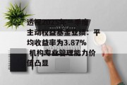 透视2025年一季度主动权益基金业绩:平均收益率为3.87% 机构专业管理能力价值凸显 透视2025年一季度主动权益基金业绩:平均收益率为3.87% 机构专业管理能力价值凸显
