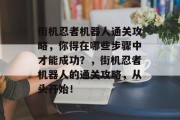 街机忍者机器人通关攻略,你得在哪些步骤中才能成功?,街机忍者机器人的通关攻略,从头开始! 街机忍者机器人通关攻略,你得在哪些步骤中才能成功?,街机忍者机器人的通关攻略,从头开始!