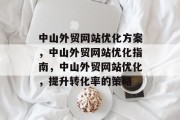 中山外贸网站优化方案,中山外贸网站优化指南,中山外贸网站优化,提升转化率的策略 中山外贸网站优化方案,中山外贸网站优化指南,中山外贸网站优化,提升转化率的策略