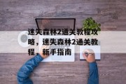 迷失森林2通关教程攻略,迷失森林2通关教程,新手指南 迷失森林2通关教程攻略,迷失森林2通关教程,新手指南