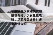 华丽妆容少女通关攻略剧情介绍,少女化妆攻略,华丽闯关必看!必备剧情介绍 华丽妆容少女通关攻略剧情介绍,少女化妆攻略,华丽闯关必看!必备剧情介绍
