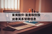 富奥股份:富奥股份投资者关系管理信息