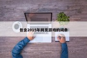 包含2015年网页游戏的词条