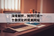 深度解析,如何打造一个做优化的完美网站 深度解析,如何打造一个做优化的完美网站