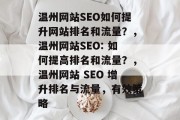 温州网站SEO如何提升网站排名和流量?,温州网站SEO: 如何提高排名和流量?,温州网站 SEO 增升排名与流量,有效策略 温州网站SEO如何提升网站排名和流量?,温州网站SEO: 如何提高排名和流量?,温州网站 SEO 增升排名与流量,有效策略