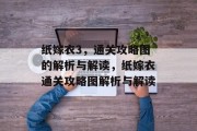 纸嫁衣3,通关攻略图的解析与解读,纸嫁衣通关攻略图解析与解读