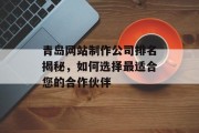 青岛网站制作公司排名揭秘，如何选择最适合您的合作伙伴