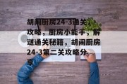 胡闹厨房24-3通关攻略,厨房小能手,解谜通关秘籍,胡闹厨房24-3第二关攻略分享 胡闹厨房24-3通关攻略,厨房小能手,解谜通关秘籍,胡闹厨房24-3第二关攻略分享
