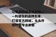 让美丽网站从头开始——构建你的品牌形象,打造官方网站,从头开始打造专业形象