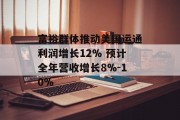 富裕群体推动美国运通利润增长12% 预计全年营收增长8%-10% 富裕群体推动美国运通利润增长12% 预计全年营收增长8%-10%