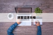 迷雾沼泽攻略 迷雾沼泽攻略