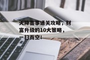 天降喜事通关攻略，财富升级的10大策略，一扫而空！