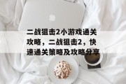 二战狙击2小游戏通关攻略,二战狙击2,快速通关策略及攻略分享